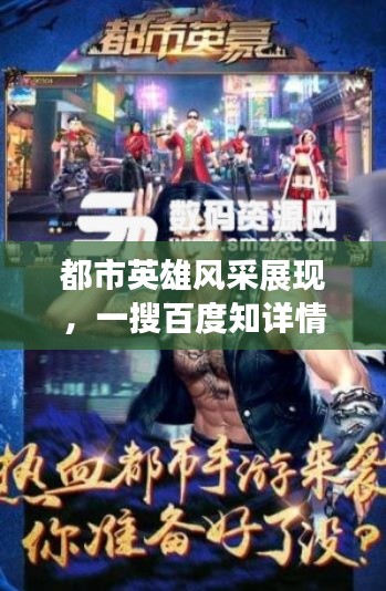 都市英雄风采展现,一搜百度知详情