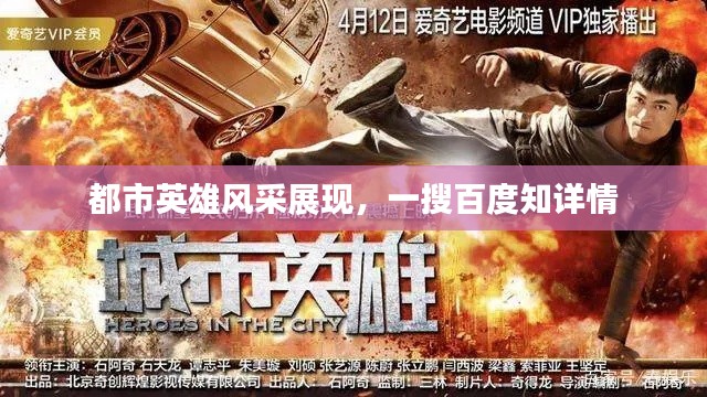 都市英雄风采展现,一搜百度知详情