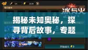 揭秘未知奥秘,探寻背后故事,专题旁白带你探索世界未知之谜