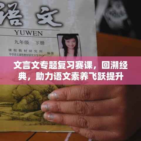 文言文专题复习赛课,回溯经典,助力语文素养飞跃提升