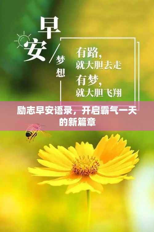 励志早安语录,开启霸气一天的新篇章
