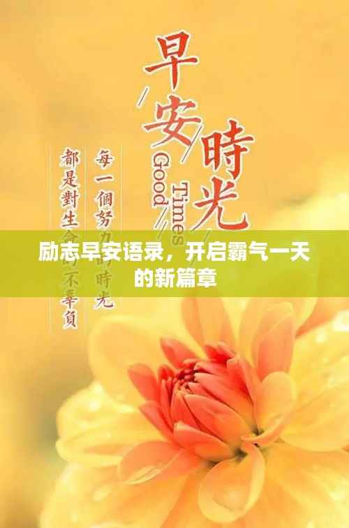 励志早安语录,开启霸气一天的新篇章