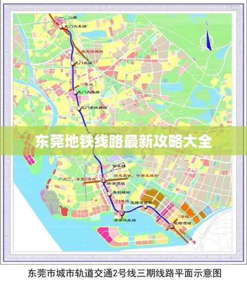 东莞地铁线路最新攻略大全