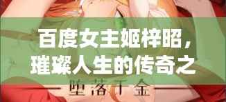 百度女主姬梓昭，璀璨人生的传奇之旅