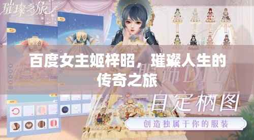 百度女主姬梓昭,璀璨人生的传奇之旅