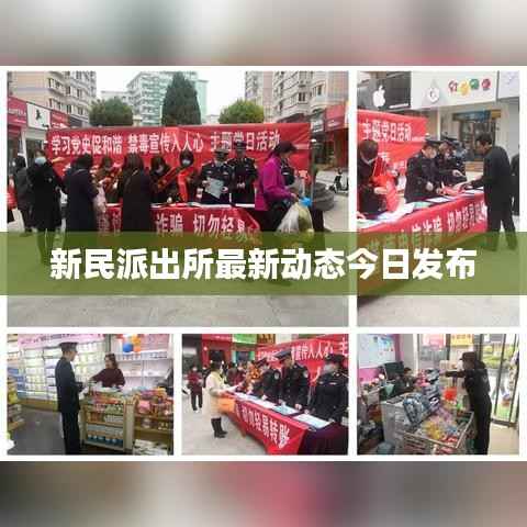 新民派出所最新动态今日发布