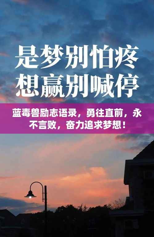 蓝毒兽励志语录,勇往直前,永不言败,奋力追求梦想!