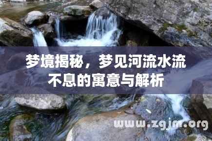 梦境揭秘,梦见河流水流不息的寓意与解析