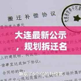 大连最新公示，规划拆迁名单重磅揭晓！
