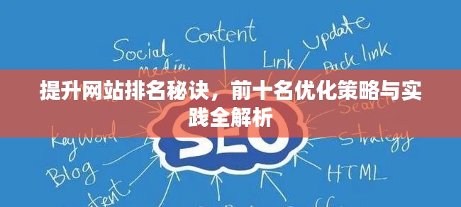 提升网站排名秘诀,前十名优化策略与实践全解析