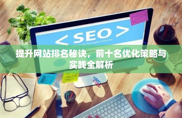 提升网站排名秘诀,前十名优化策略与实践全解析
