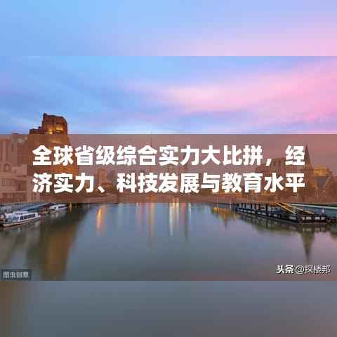 全球省级综合实力大比拼,经济实力、科技发展与教育水平的综合排名