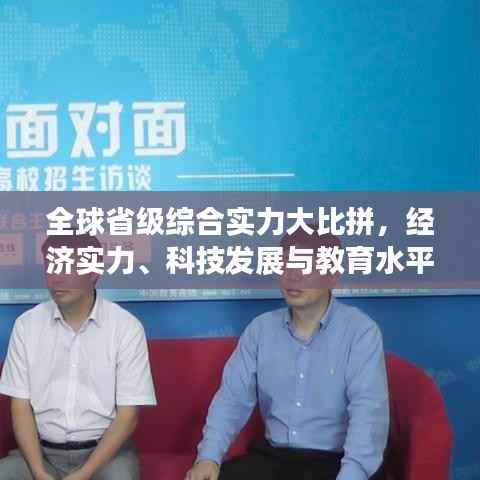 全球省级综合实力大比拼,经济实力、科技发展与教育水平的综合排名