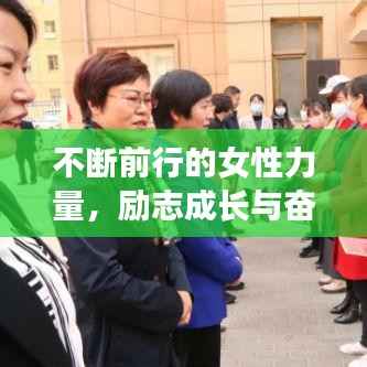 不断前行的女性力量,励志成长与奋斗之路