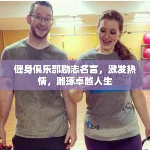 健身俱乐部励志名言,激发热情,雕琢卓越人生