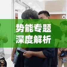 势能专题深度解析及实战应用探索