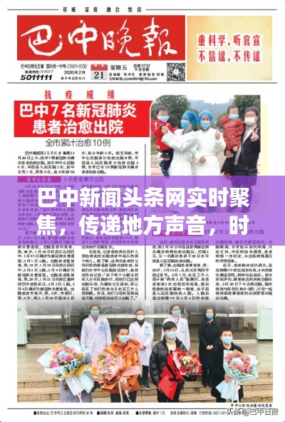 巴中新闻头条网实时聚焦，传递地方声音，时事热点一网打尽