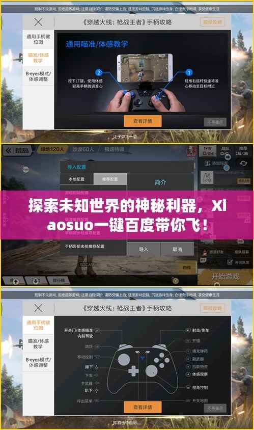 探索未知世界的神秘利器，Xiaosuo一键百度带你飞！