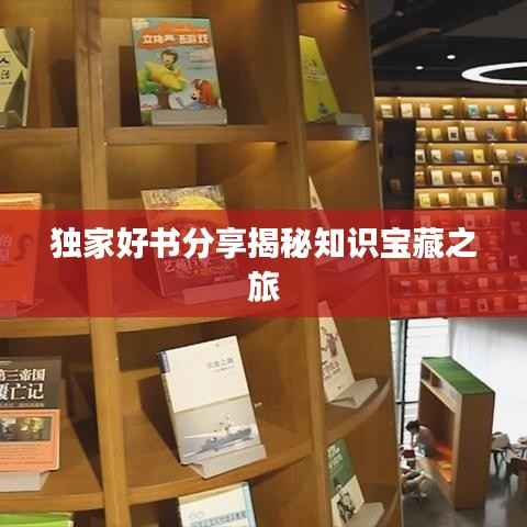 独家好书分享揭秘知识宝藏之旅