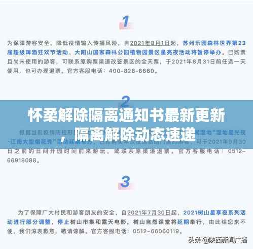 怀柔解除隔离通知书最新更新,隔离解除动态速递