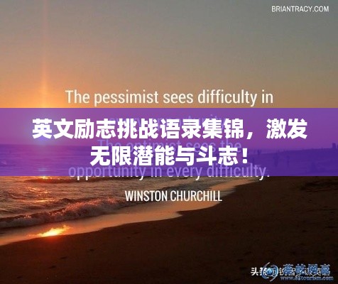 英文励志挑战语录集锦,激发无限潜能与斗志!