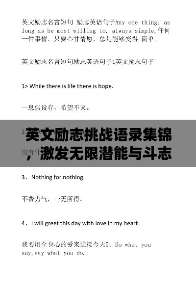 英文励志挑战语录集锦,激发无限潜能与斗志!