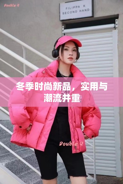 冬季时尚新品,实用与潮流并重