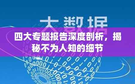 四大专题报告深度剖析,揭秘不为人知的细节