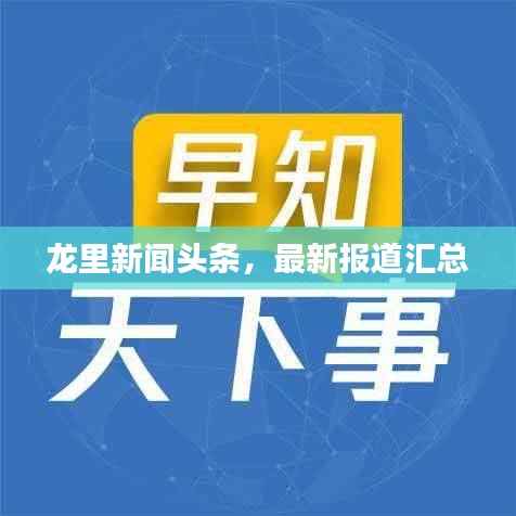 龙里新闻头条,最新报道汇总
