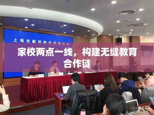 家校两点一线,构建无缝教育合作链