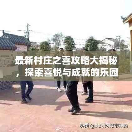 最新村庄之喜攻略大揭秘,探索喜悦与成就的乐园!