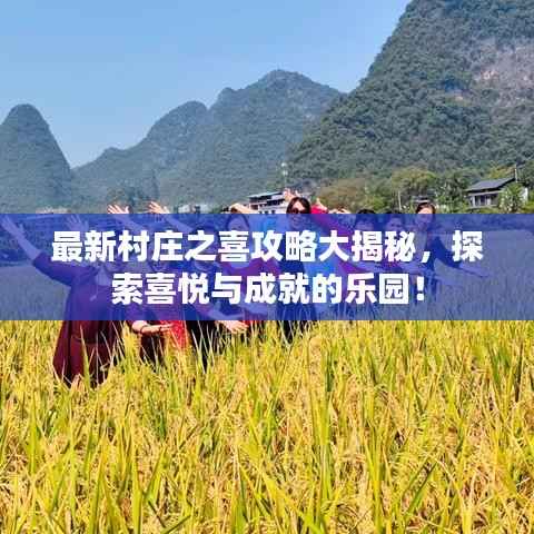 最新村庄之喜攻略大揭秘,探索喜悦与成就的乐园!