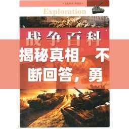 揭秘真相，不断回答，勇敢探索未知，追寻真理之路