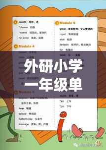 外研小学一年级单词表百度收录，轻松掌握小学英语词汇秘籍