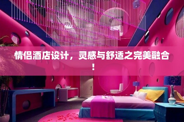 情侣酒店设计,灵感与舒适之完美融合!