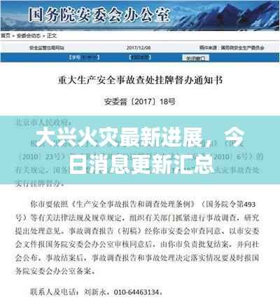 大兴火灾最新进展,今日消息更新汇总