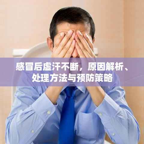 感冒后虚汗不断,原因解析、处理方法与预防策略