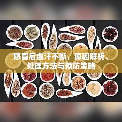 感冒后虚汗不断,原因解析、处理方法与预防策略