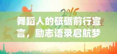 舞蹈人的砥砺前行宣言,励志语录启航梦想之旅