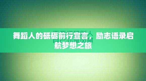 舞蹈人的砥砺前行宣言,励志语录启航梦想之旅