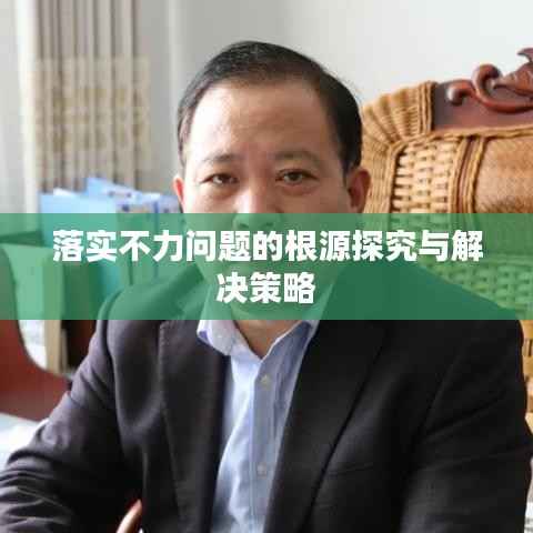 落实不力问题的根源探究与解决策略