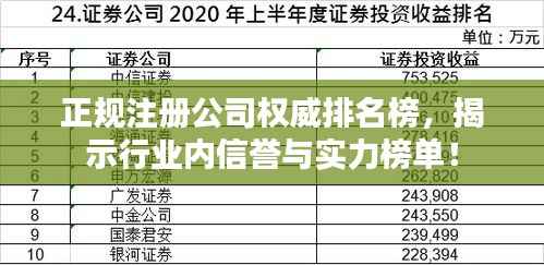 正规注册公司权威排名榜，揭示行业内信誉与实力榜单！
