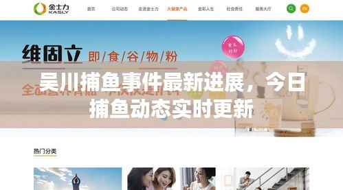 吴川捕鱼事件最新进展，今日捕鱼动态实时更新