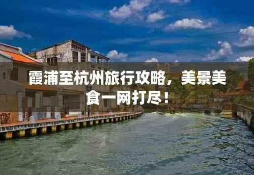 霞浦至杭州旅行攻略,美景美食一网打尽!