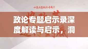 政论专题启示录深度解读与启示，洞悉背后真相，引领思考之路