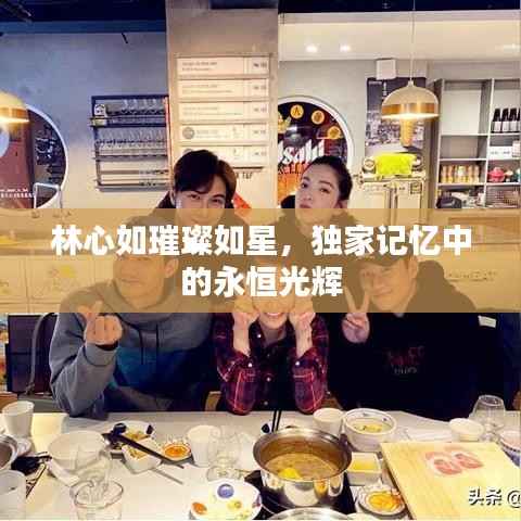 林心如璀璨如星,独家记忆中的永恒光辉