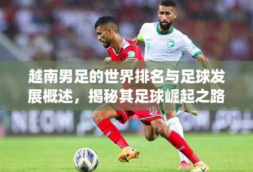 越南男足的世界排名与足球发展概述,揭秘其足球崛起之路