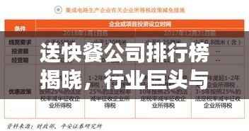 送快餐公司排行榜揭晓，行业巨头与趋势揭秘！