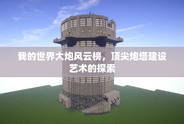 我的世界大炮风云榜，顶尖炮塔建设艺术的探索