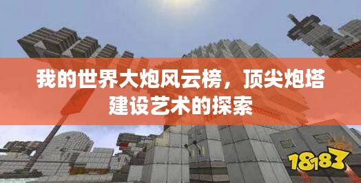 我的世界大炮风云榜,顶尖炮塔建设艺术的探索